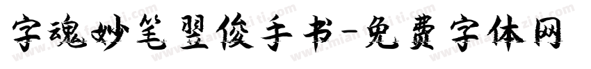 字魂妙笔翌俊手书字体转换