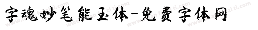 字魂妙笔能玉体字体转换