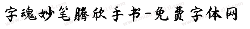 字魂妙笔腾欣手书字体转换