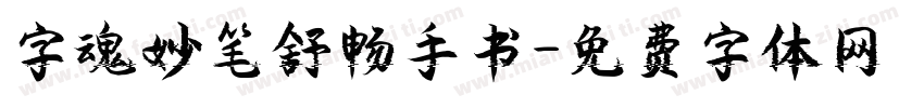 字魂妙笔舒畅手书字体转换