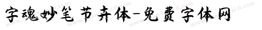 字魂妙笔节卉体字体转换