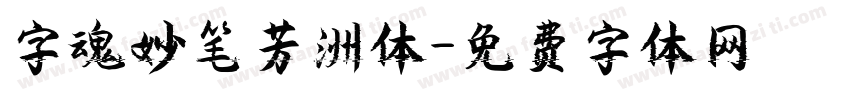 字魂妙笔芳洲体字体转换