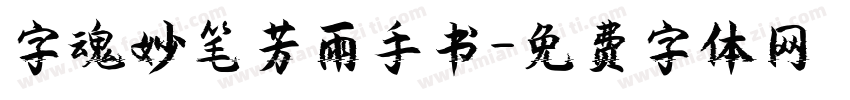 字魂妙笔芳雨手书字体转换
