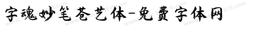 字魂妙笔苍艺体字体转换