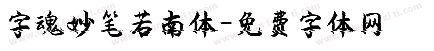 字魂妙笔若南体字体转换