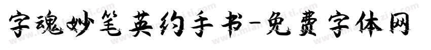 字魂妙笔英约手书字体转换