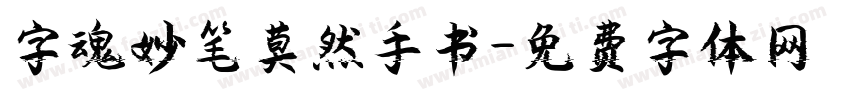 字魂妙笔莫然手书字体转换