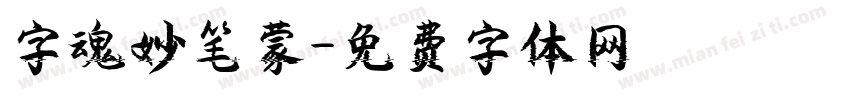 字魂妙笔蒙字体转换