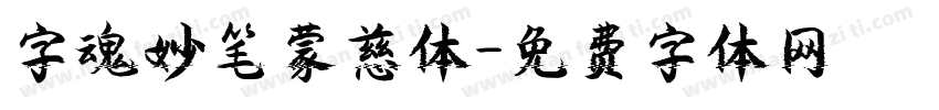 字魂妙笔蒙慈体字体转换