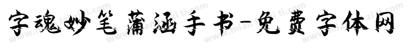 字魂妙笔蒲涵手书字体转换
