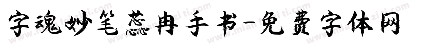字魂妙笔蕊冉手书字体转换