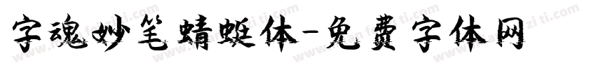 字魂妙笔蜻蜓体字体转换