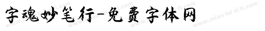 字魂妙笔行字体转换