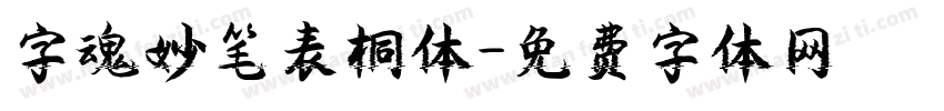 字魂妙笔表桐体字体转换