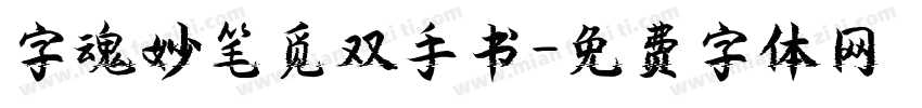 字魂妙笔觅双手书字体转换