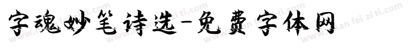 字魂妙笔诗选字体转换