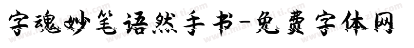 字魂妙笔语然手书字体转换