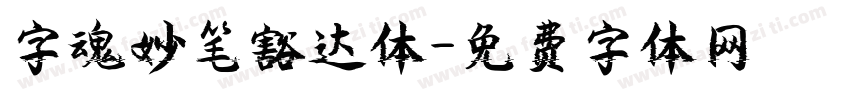 字魂妙笔豁达体字体转换
