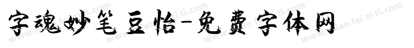 字魂妙笔豆怡字体转换