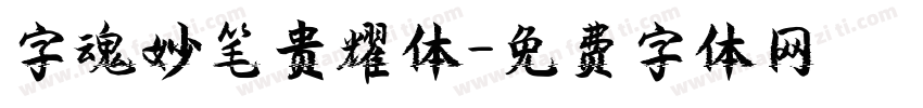 字魂妙笔贵耀体字体转换