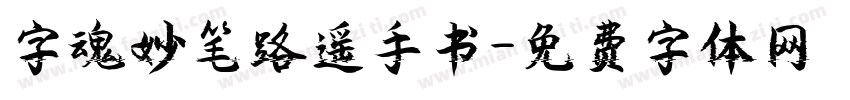 字魂妙笔路遥手书字体转换