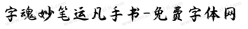 字魂妙笔运凡手书字体转换