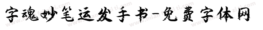 字魂妙笔运发手书字体转换