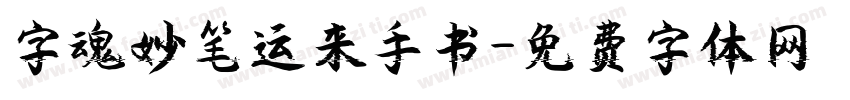 字魂妙笔运来手书字体转换