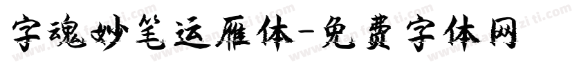 字魂妙笔运雁体字体转换