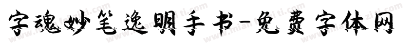 字魂妙笔逸明手书字体转换