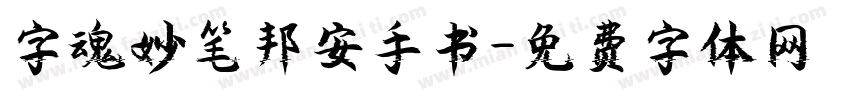 字魂妙笔邦安手书字体转换