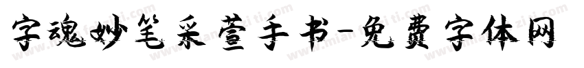 字魂妙笔采萱手书字体转换