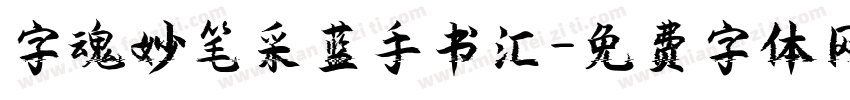 字魂妙笔采蓝手书汇字体转换 字魂妙笔采蓝手书汇字体转换