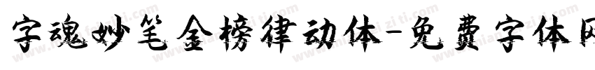 字魂妙笔金榜律动体字体转换