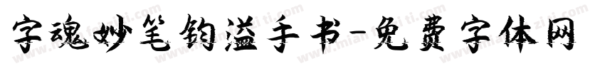 字魂妙笔钧溢手书字体转换