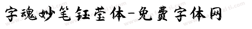 字魂妙笔钰莹体字体转换
