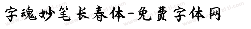 字魂妙笔长春体字体转换