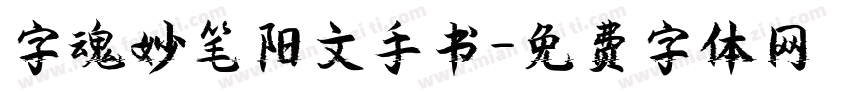 字魂妙笔阳文手书字体转换