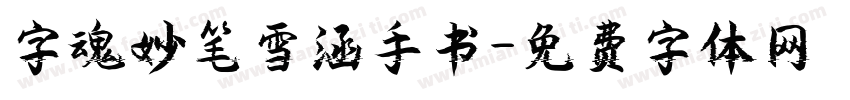 字魂妙笔雪涵手书字体转换
