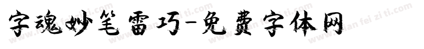 字魂妙笔雷巧字体转换