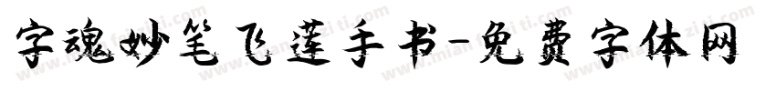 字魂妙笔飞莲手书字体转换