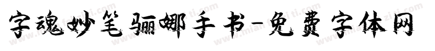 字魂妙笔骊娜手书字体转换