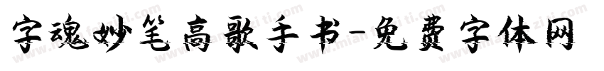 字魂妙笔高歌手书字体转换