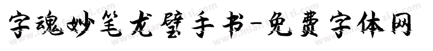 字魂妙笔龙璧手书字体转换