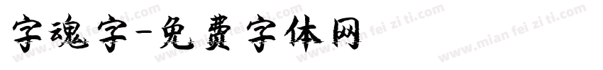 字魂字字体转换