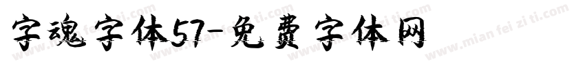 字魂字体57字体转换