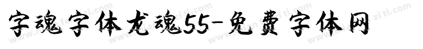 字魂字体龙魂55字体转换