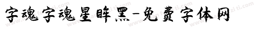 字魂字魂星眸黑字体转换