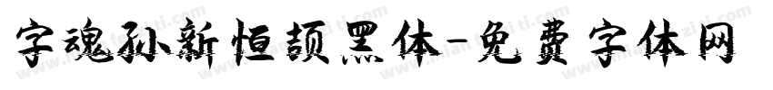 字魂孙新恒颉黑体字体转换