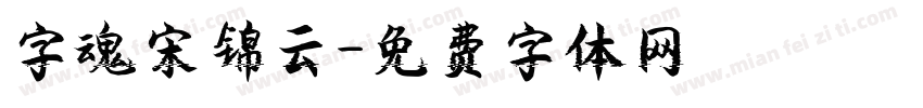字魂宋锦云字体转换